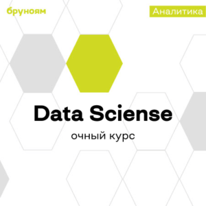 Офлайн-курс Data Science