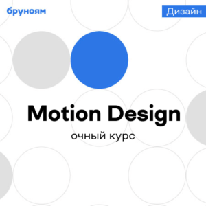 Офлайн-курс Motion Design