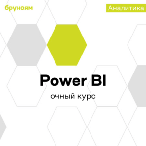 Офлайн-курс Power BI