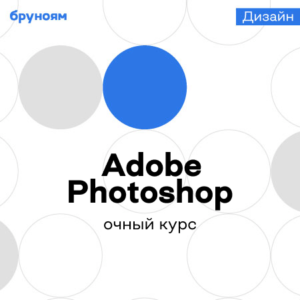 Офлайн-курс Adobe Photoshop